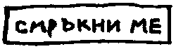 СМРЪКНИ МЕ СМРЪКНИ МЕ