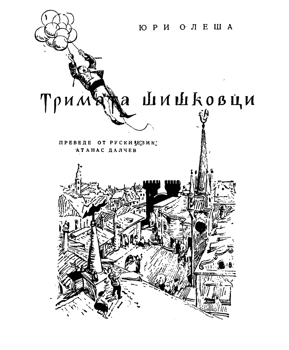 trimata_shishkovci_01.png trimata_shishkovci_01.png