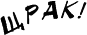 ostrov_zvezda_shtrak.png ostrov_zvezda_shtrak.png