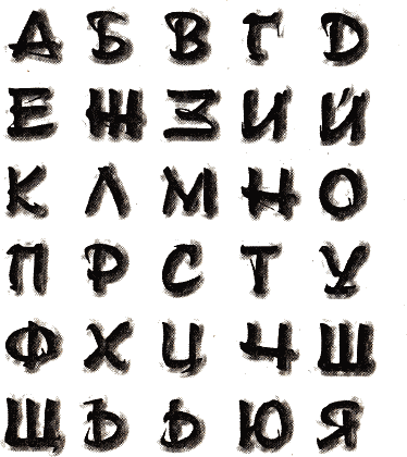 burjata_bukvi.png burjata_bukvi.png