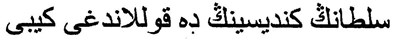 سلطانڭ كنديسينڭ ده قوللاندغى كيبى turnirat_arabski_nadpis.png