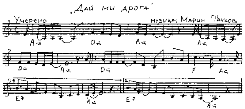 Нотиране и хармония — Димитър Каратодоров daj_mi_droga.png