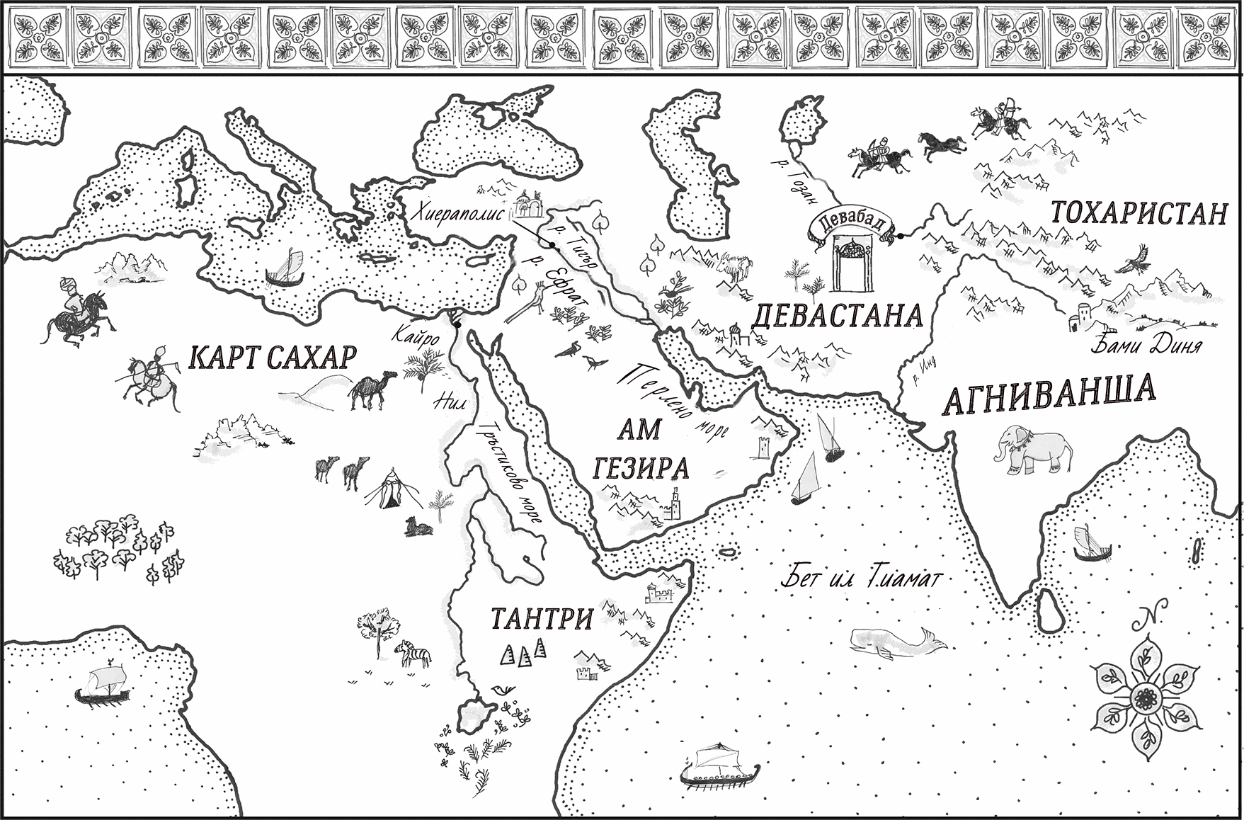 Карта: Карт Сахар, Тантри, Ам Гезира, Девастана, Агниванша, Тохаристан Карта: Карт Сахар, Тантри, Ам Гезира, Девастана, Агниванша, Тохаристан